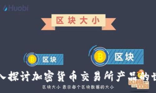 :
深入探讨加密货币交易所产品的世界