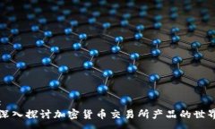 :深入探讨加密货币交易所产品的世界