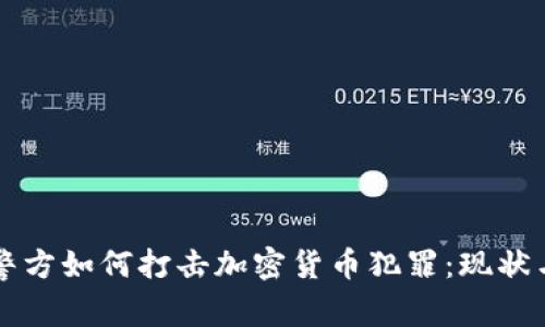 临沂警方如何打击加密货币犯罪：现状与未来