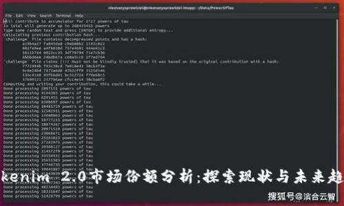 Tokenim 2.0市场份额分析：探索现状与未来趋势