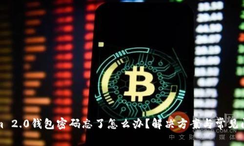 Tokenim 2.0钱包密码忘了怎么办？解决方案与常见问题解析