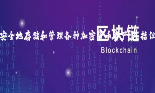 Tokenim的中文名称是“托肯钱包”。它是一种数字货币钱包，允许用户安全地存储和管理各种加密货币资产，包括但不限于比特币、以太坊等。下面我将为您提供一个、相关关键词和大纲。


如何使用托肯钱包（Tokenim）安全管理你的数字货币资产