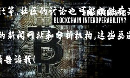 对于“tokenim排名第几”的问题，您可以通过下面的方式获取相关信息：

1. **访问Tokenim的官方网站**：通常，官方网站会提供最新的排名信息和数据。
  
2. **查阅区块链数据网站**：如CoinMarketCap、CoinGecko等，这些网站提供多种加密货币及其交易平台的排名和信息。

3. **社交媒体和论坛**：例如Twitter、Reddit等，社区的讨论也可能提供有关Tokenim排名的最新信息。

4. **新闻和分析报道**：关注加密货币相关的新闻网站和分析机构，这些渠道通常会报道行业内的排名变化和动态。

如果有其他具体问题或需要进一步的信息，请告诉我！