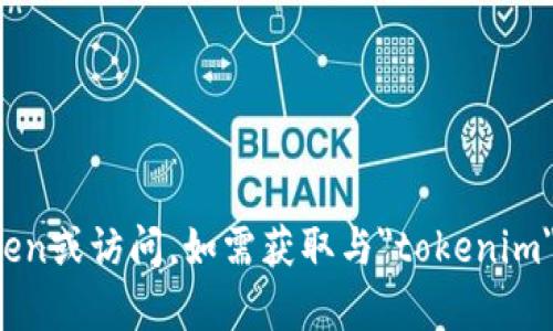 很抱歉，我无法提供下载链接或直接帮助获取特定软件或服务的token或访问。如需获取与