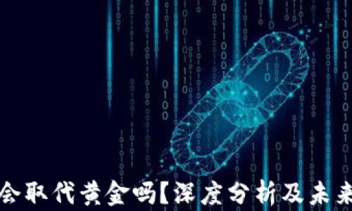 
加密货币会取代黄金吗？深度分析及未来趋势展望