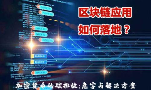 
加密货币的碳排放：危害与解决方案