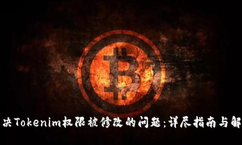 如何解决Tokenim权限被修改的问题：详尽指南与解决方案