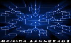全面解析CRO代币：未来的加密货币投资机会