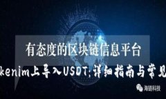 如何在Tokenim上导入USDT：详细指南与常见问题解答