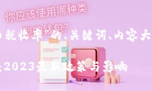 以下是关于“日本加密货币税收率”的、关键词、内容大纲及相关问题的详细信息。

日本加密货币税收率解析：2023最新政策与影响