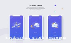 如何在Tokenim 2.0上生成BSC链地址