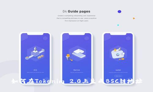 如何在Tokenim 2.0上生成BSC链地址