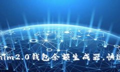 如何使用Tokenim2.0钱包余额生成器，快速获取数字