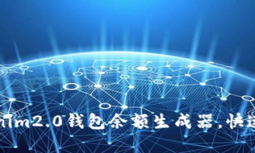如何使用Tokenim2.0钱包余额生成器,快速获取数字资产