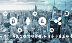 Tokenim 2.0 钱包空投活动详解：如何参与并获取丰