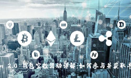 Tokenim 2.0 钱包空投活动详解：如何参与并获取丰厚奖励