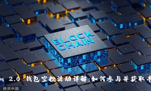 Tokenim 2.0 钱包空投活动详解：如何参与并获取丰厚奖励