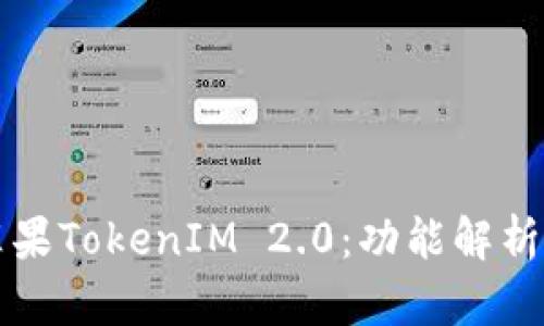 如何使用苹果TokenIM 2.0：功能解析与使用指南