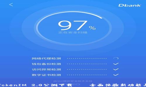 
TokenIM 2.0公测下载——全面体验新功能与