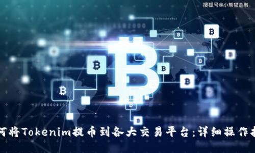 如何将Tokenim提币到各大交易平台：详细操作指南