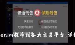 如何将Tokenim提币到各大交易平台：详细操作指南