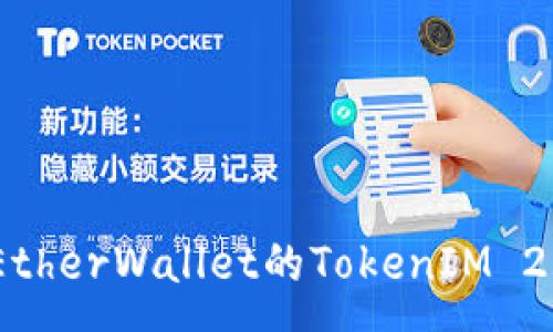 :
全面解析MyEtherWallet的TokenIM 2.0功能与应用