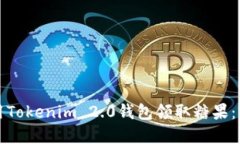 如何使用Tokenim 2.0钱包领取糖果：完整指南