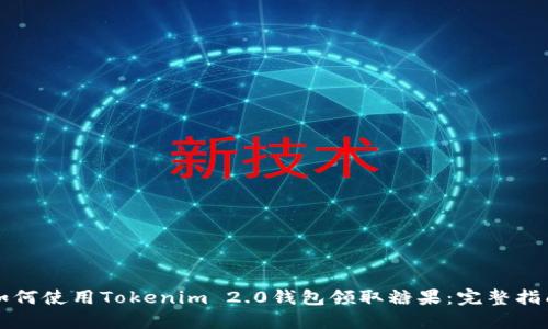 如何使用Tokenim 2.0钱包领取糖果：完整指南