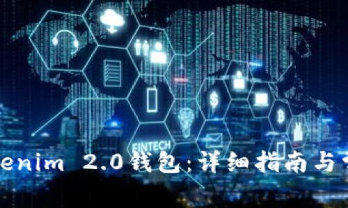 如何申请Tokenim 2.0钱包：详细指南与常见问题解答