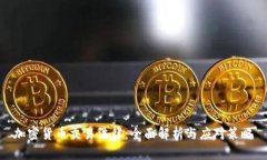 加密货币交易法律：全面解析与应对策略