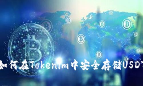 如何在Tokenim中安全存储USDT