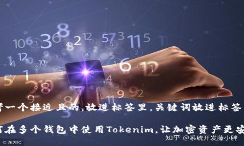 思考一个接近且的，放进标签里，关键词放进标签里：

如何在多个钱包中使用Tokenim，让加密资产更安全？