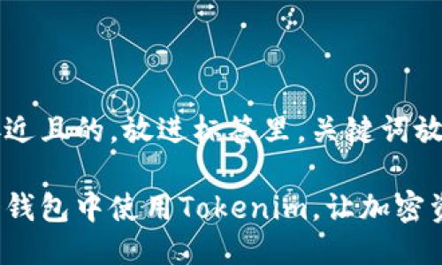 思考一个接近且的，放进标签里，关键词放进标签里：

如何在多个钱包中使用Tokenim，让加密资产更安全？