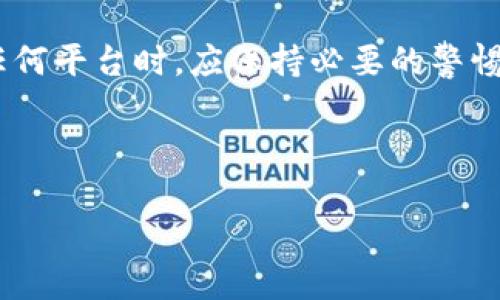   Tokenim账户检测报告：全面分析与洞察 / 

 guanjianci Tokenim, 账户检测, 风险评估, 数字资产 /guanjianci 

---

## 内容主体大纲

1. **引言**
   - 什么是Tokenim账户检测
   - 研究背景及其重要性

2. **Tokenim账户检测的基本概念**
   - Tokenim账户的定义
   - 账户检测的目的与方法
   - 为什么需要进行账户检测

3. **Tokenim账户检测的流程**
   - 账户检测的步骤
   - 数据收集与分析
   - 风险评估与报告生成

4. **Tokenim账户的常见风险来源**
   - 安全漏洞与黑客攻击
   - 法规合规风险
   - 交易行为异常

5. **Tokenim账户检测的工具和技术**
   - 常见检测工具介绍
   - 数据分析技术
   - 区块链分析方法

6. **Tokenim账户检测后的建议措施**
   - 如何应对检测结果
   - 账户安全提升策略
   - 合规措施建议

7. **结论**
   - 总结Tokenim账户检测的重要性
   - 对未来检测技术的展望

8. **常见问题解答（FAQ）**

---

## 引言

随着数字资产交易的普及，Tokenim账户检测逐渐成为保障用户资金安全的重要措施。Tokenim作为一款广泛使用的数字资产管理平台，其账户检测功能能够帮助用户识别潜在风险，保护用户资产的安全。

本文将深入探讨Tokenim账户检测的基础知识、流程、风险来源及应对措施，旨在提供一份全面的检测报告，帮助用户在快速发展的数字资产交易环境中保持清醒与警惕。

---

## Tokenim账户检测的基本概念

### Tokenim账户的定义

Tokenim账户是用户在Tokenim平台上所持有的数字资产账户，用户可以通过该账户进行数字资产的买卖、转账及存储等操作。Tokenim账户的安全性直接关系到用户资产的安全，因此，进行账户检测显得尤为重要。

### 账户检测的目的与方法

账户检测的目的在于识别可能的潜在风险，如黑客攻击、内部欺诈、合规风险等。常见的账户检测方法包括交易历史检查、异地登录监测、账户行为分析等，以确保用户在Tokenim上的交易安全。

### 为什么需要进行账户检测

进行账户检测不仅能够保护用户的数字资产，还能够提升平台的整体安全性。通过检测，平台能够及时发现并处理安全隐患，提升用户对平台的信任度。

---

## Tokenim账户检测的流程

### 账户检测的步骤

Tokenim账户检测的流程通常包括数据收集、数据分析和结果生成三个主要步骤。首先，从用户的交易历史和登录记录中收集必要的数据。然后，通过分析工具对数据进行处理，以识别潜在风险。最后，生成详细的检测报告，向用户展示检测结果及改进建议。

### 数据收集与分析

在数据收集阶段，系统会获取用户的交易记录、登录地点等信息。数据分析则采用数据挖掘技术，结合人工智能算法，快速识别出异常行为。例如，若一个账户在短时间内频繁更换IP地址，或者出现大额交易，系统会自动标记该账户为高风险。

### 风险评估与报告生成

通过对分析结果的解读，系统会进行风险评估，针对不同的风险等级生成相应的报告。报告中会包含账户的总体安全评分、风险警告及改进建议，以帮助用户更好地理解账户的安全状况。

---

## Tokenim账户的常见风险来源

### 安全漏洞与黑客攻击

近年来，数字资产领域频发黑客攻击事件，早已成为用户最为担忧的安全隐患之一。Tokenim账户可能面临的安全漏洞主要包括系统漏洞、身份认证不严密等。这些漏洞可能被黑客利用，导致用户资产被盗取。

### 法规合规风险

各国对数字资产的监管日益严格，Tokenim用户必须了解相关法规，以确保所进行的交易符合法律要求。未经合规审核的交易可能导致用户账户被冻结，甚至被追溯法律责任。

### 交易行为异常

账户内的交易行为如果出现异常，如频繁的资金进出、大额交易等，系统可能会判定该账户存在洗钱或欺诈风险。因此，定期检测账户的交易行为显得尤为重要，以防止被错误标记。

---

## Tokenim账户检测的工具和技术

### 常见检测工具介绍

为确保Tokenim账户的安全性，市场上出现了多种账户检测工具。这些工具可以帮助用户监测账户的实时状态、交易行为及IP登录情况，为用户提供即时反馈。

### 数据分析技术

数据分析技术是账户检测的重要组成部分，使用多维数据分析、机器学习算法等技术，能够准确识别出数据中的异常趋势，协助用户做出正确决策。

### 区块链分析方法

区块链技术的透明性为账户检测提供了新思路，通过分析区块链上的交易数据，能够追踪资金的流向，为用户提供更全面的风险评估。

---

## Tokenim账户检测后的建议措施

### 如何应对检测结果

一旦检测结果显示账户存在风险，用户应当立刻采取相应措施，例如更改账户密码、启用双重身份验证等，以最大程度减少损失。

### 账户安全提升策略

在日常维护中，用户应定期更改密码并开启双重认证功能。对于高风险交易，建议采用硬件钱包或者其他离线存储方式，降低资金被盗风险。

### 合规措施建议

用户需定期关注相关法规的变化，确保自己所有的交易均在合规范围内。必要时可寻求法律意见，以合规操作为基础，避免不必要的法律风险。

---

## 结论

通过对Tokenim账户检测的深入探讨，我们可以看到账户检测在保障用户资产安全中扮演的重要角色。用户应认真对待账户的安全监测，定期进行风险评估，以便及时发现问题并采取措施。在未来，随着技术的不断发展和监管的日益严格，Tokenim账户的检测将会更加智能化和自动化，为用户的数字资产安全保驾护航。

---

## 常见问题解答（FAQ）

### 问题1：Tokenim账户检测的准确性如何？

Tokenim账户检测的准确性如何？
Tokenim账户检测的准确性主要取决于收集到的数据质量、分析算法的先进程度以及检测工具的功能强大。一般来说，使用成熟的分析工具，可以显著提高检测结果的准确性。然而，用户仍需结合自身经验判断检测结果，同时定期检查账户安全，以确保资金安全。

### 问题2：如何提高Tokenim账户的安全性？

如何提高Tokenim账户的安全性？
提高Tokenim账户安全性的有效措施包括定期更改密码、启用双重身份验证、定期监测账户活动、避免在公共Wi-Fi下进行交易等。此外，使用硬件钱包存储长期资产也是一个理想的选择，以减少在线被盗风险。

### 问题3：Tokenim账户检测的费用是多少？

Tokenim账户检测的费用是多少？
Tokenim账户检测的费用因检测工具和服务提供商的不同而有所差异。一般来说，基础的账户检测服务可能是免费的，但高级的检测与风险评估服务可能需要支付订阅费或一次性费用。在选择检测服务时，建议权衡成本与安全收益。

### 问题4：如何处理检测中发现的风险？

如何处理检测中发现的风险？
当检测中发现风险时，用户应立即采取措施，如锁定账户、修改密码、启用双重验证等，以增强账户安全。此外，应仔细审查账户活动，并尝试查找潜在的安全漏洞。必要时，联系Tokenim客服以获取进一步帮助。

### 问题5：Tokenim平台的用户隐私如何保障？

Tokenim平台的用户隐私如何保障？
Tokenim一直致力于保护用户隐私，采用多层加密技术确保用户数据安全，并且遵守相关法律法规以保障用户信息不被滥用。用户在使用过程中，也应定期检查隐私设置，以确保个人信息不被泄露。

### 问题6：我可以信任Tokenim进行账户检测吗？

我可以信任Tokenim进行账户检测吗？
Tokenim平台具备良好的声誉和用户反馈，有专业的技术团队负责账户安全检测。因此，用户可以信任Tokenim进行账户检测。然而，用户在使用任何平台时，应保持必要的警惕，采取多种手段保护自己的数字资产安全。

--- 

以上为Tokenim账户检测报告的整体框架及内容概述，希望能为用户提供有价值的信息，提高账户安全意识。