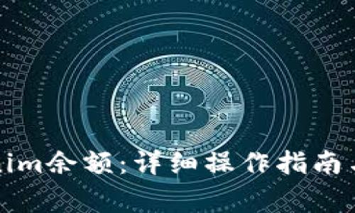 如何修改Tokenim余额：详细操作指南与常见问题解答
