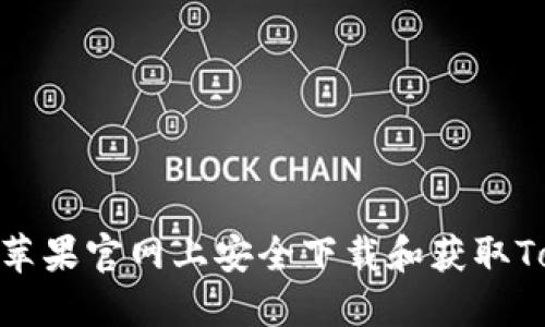 如何在苹果官网上安全下载和获取TokenIM