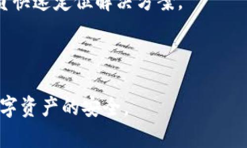   如何使用Tokenim更改钱包密码 / 
 guanjianci Tokenim, 钱包密码, 更改密码, cryptocurrency /guanjianci 

## 内容主体大纲

1. **引言**
   - Tokenim平台简介
   - 为什么需要更改钱包密码

2. **更改钱包密码的准备工作**
   - 备份和安全性
   - 确保账户信息的安全

3. **在Tokenim上更改钱包密码的步骤**
   - 登录Tokenim账户
   - 访问安全设置
   - 输入当前密码
   - 设置新密码
   - 确认新密码

4. **更改密码后的注意事项**
   - 定期更换密码的建议
   - 如何安全地存储新密码

5. **常见问题解答**
   - 更改密码失败的原因及解决方法
   - 如果忘记当前密码怎么办？
   - 如何确保新密码安全？
   - 使用Tokenim时推荐的安全 Practices
   - 账户被盗的预防措施
   - Tokenim的客服支持如何获得？

6. **总结**
   - 重新强调更改密码的重要性
   - 鼓励用户保持警惕，维护账户安全

## 正文内容

### 引言

在数字货币迅速发展的时代，Tokenim作为一个便捷的钱包平台受到了广泛的关注。Tokenim不仅方便用户管理各种加密货币，也为用户提供了各种安全措施。不过，即使是最安全的钱包，也可能面临被盗的风险，因此，定期更改钱包密码是保护账户安全的重要措施之一。

### 更改钱包密码的准备工作

在我们深入探讨如何更改Tokenim的密码之前，首先需要做好一些准备工作。首先，确保您的账户信息被妥善备份，例如两步验证、邮箱地址等，以便在需要时能够快速恢复账户。

其次，随时关注您之前使用的密码是否安全。如果您同时在多个地方使用相同的密码，建议在开始更改之前，准备好独特且复杂的新密码，以增强安全性。

### 在Tokenim上更改钱包密码的步骤

下面是更改Tokenim钱包密码的系统步骤，确保您能够按照提示顺利完成密码更改：

1. 登录Tokenim账户
首先，您需要前往Tokenim的官方网站或者应用程序，使用您的账户信息进行登录。如果至少启用了两步验证，请务必准备好接收验证码的设备。

2. 访问安全设置
登录后，在用户界面上找到“安全设置”选项。这通常会在您的账户个人资料或设置菜单中，确保选择正确的选项以进入安全设置。

3. 输入当前密码
为了保护账户的安全性，系统会要求您输入当前密码。这是确保您是账户正式拥有者的一步，因此请准确输入您的当前密码。

4. 设置新密码
接下来，您需要输入一个新的密码。确保新密码满足平台的安全要求，例如长度、特殊字符等。引入复杂性是确保安全的重要手段。

5. 确认新密码
在输入新密码后，您会被要求再一次确认您的新密码。确保这两次输入完全一致，以避免由于输入错误而导致无法登录的尴尬。

6. 保存更改
完成设置后，不要忘记保存更改。系统通常会给出提示，以确保您知道更改已成功。您可以尝试注销并重新登录，确保新的密码有效。

### 更改密码后的注意事项

更改完密码后，用户需要采取一些后续措施以确保账户的长期安全性：

1. 定期更换密码的建议
网络安全专家建议，用户应至少每三到六个月更改一次密码，以降低被盗风险。这不仅适用于Tokenim，适用于所有在线账户。

2. 如何安全地存储新密码
使用密码管理工具可以帮助您安全地存储和管理密码。避免在不安全的地方保存密码，如手机记事本、纸张等。同时避免使用明显的信息作为密码，例如生日或常见的数字序列。

### 常见问题解答

#### 问题1：更改密码失败的原因及解决方法

用户在更改密码时可能会遇到多种问题，如密码不符合复杂性要求、当前密码输入错误等。首先，请检查新密码的复杂性是否满足Tokenim的要求，例如最小字符长度和必须包含的符号。如果多次更改密码失败，建议联系Tokenim的客户支持。

#### 问题2：如果忘记当前密码怎么办？

 forgot password 