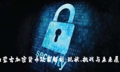 内蒙古加密货币政策解析：现状、挑战与未来展