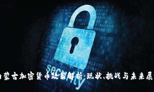 内蒙古加密货币政策解析：现状、挑战与未来展望