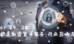 September 29, 2021  富达计划扩展加密货币服务：行业