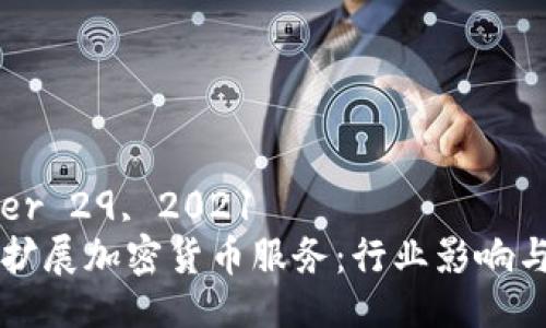 September 29, 2021  
富达计划扩展加密货币服务：行业影响与未来展望