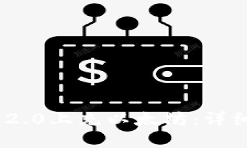 如何在Tokenim 2.0上充以太坊：详细步骤和实用指南