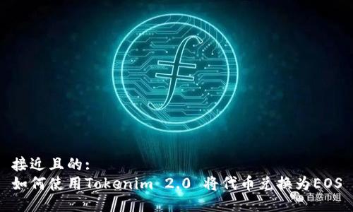 接近且的:
如何使用Tokenim 2.0 将代币兑换为EOS