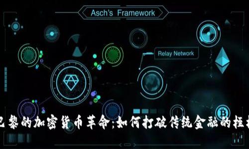 巴黎的加密货币革命：如何打破传统金融的桎梏