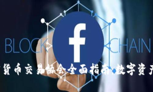 2023年加密货币交易协会全面指南：数字资产投资的未来