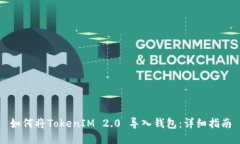 如何将TokenIM 2.0 导入钱包：详细指南