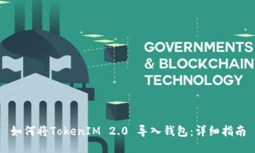 如何将TokenIM 2.0 导入钱包:详细指南