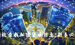 如何有效查找加密货币信息：新手必备指南