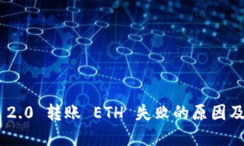 Tokenim 2.0 转账 ETH 失败的原因及解决方案