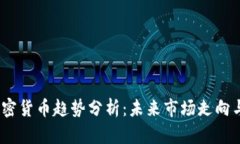 2021年加密货币趋势分析：未来市场走向与投资机